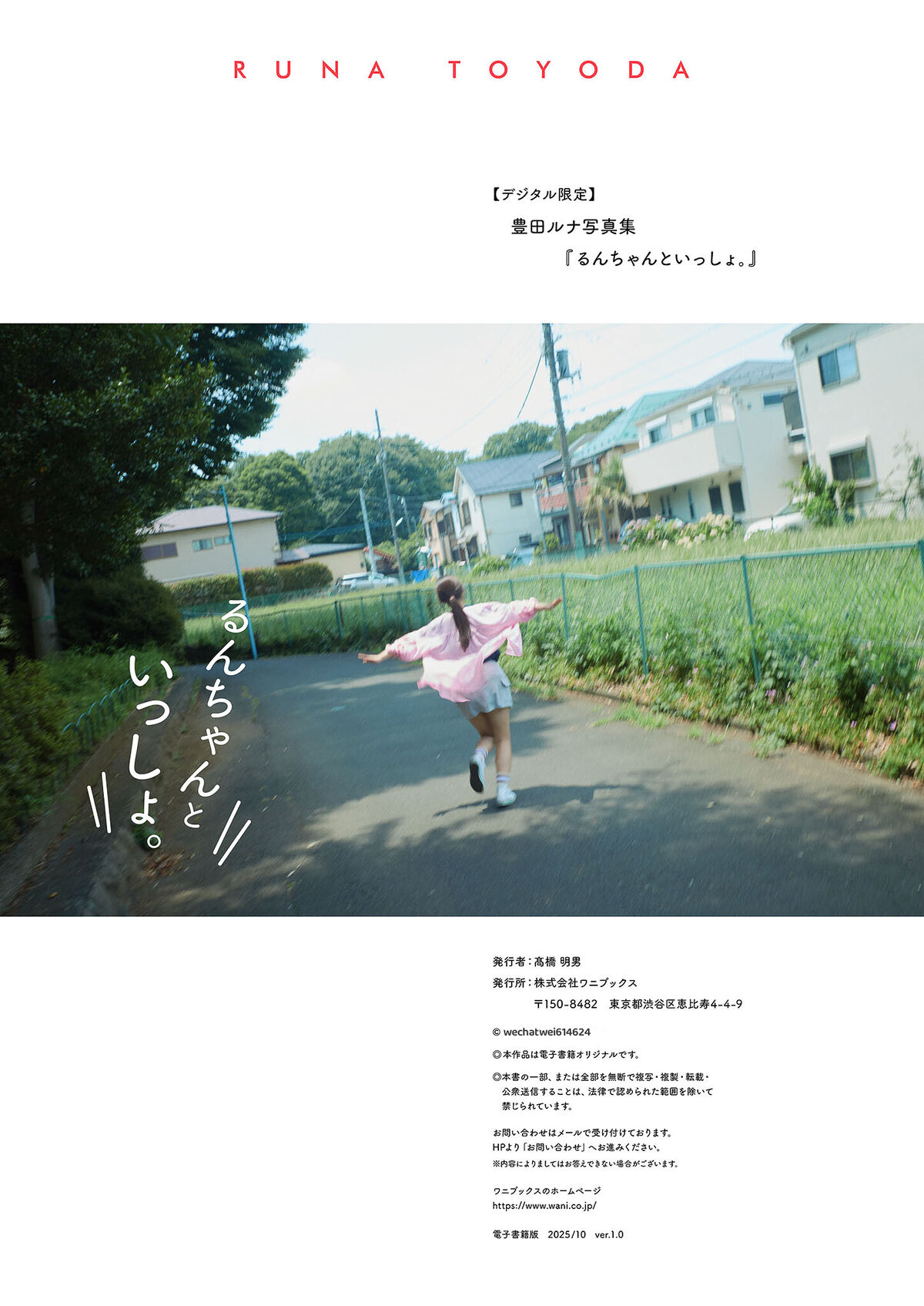 Toyoda Runa 豊田ルナ - デジタル限定 写真集 るんちゃんといっしょ。 ワニブックス デジタル写真集