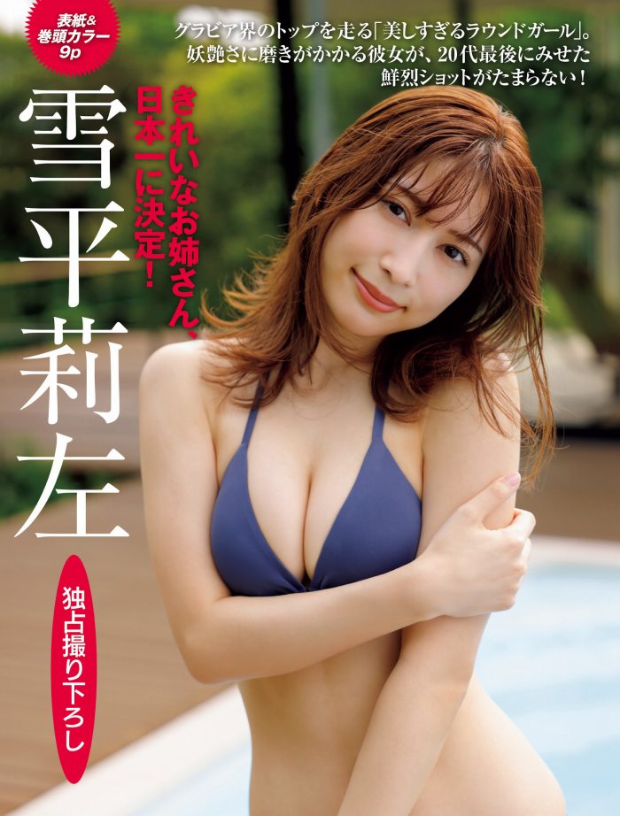 雪平莉左 グラマラス美女の水着グラビア画像！