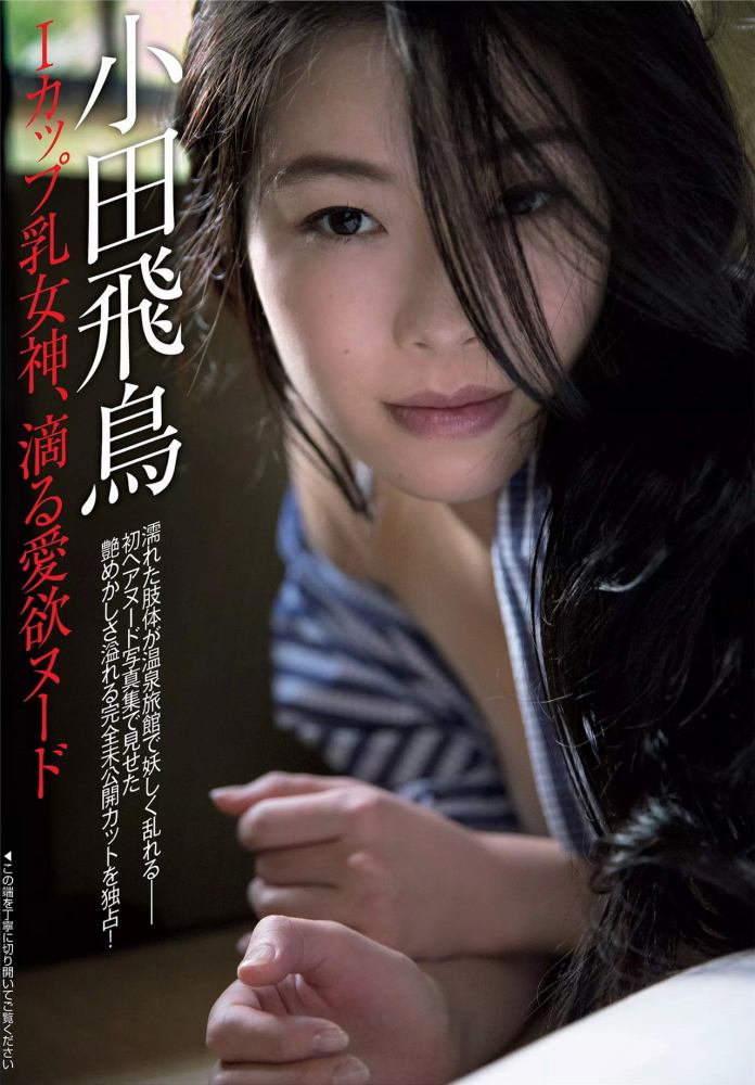 小田飛鳥 Iカップおっぱいの爆乳ヘアヌード画像！
