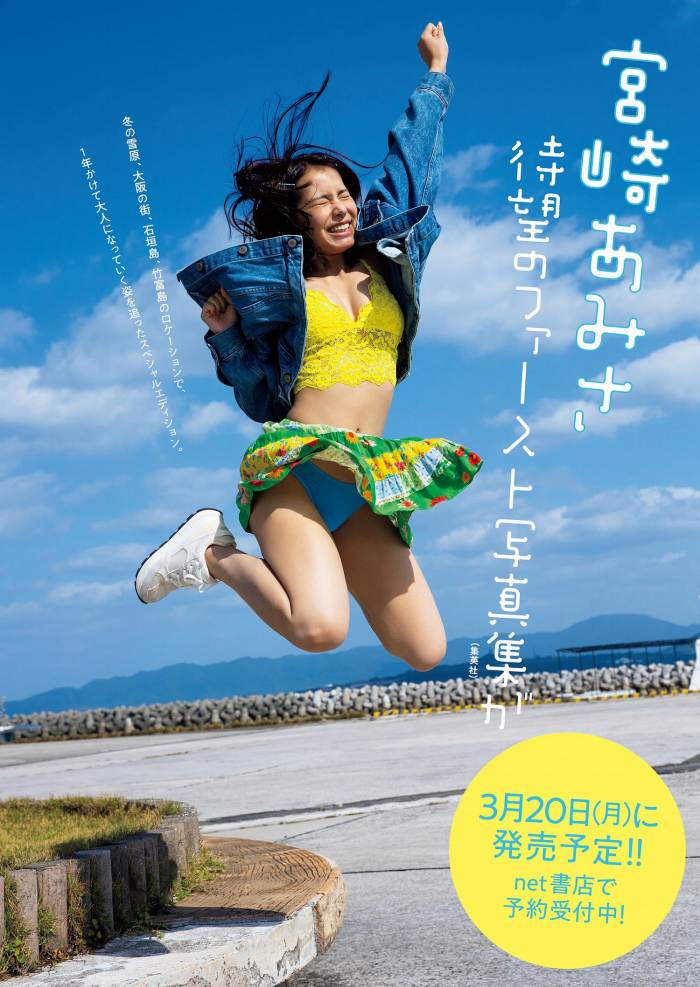 宮崎あみさ キュートな水着グラビア画像画像！