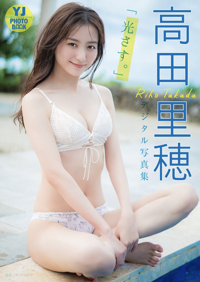 高田里穂 スタイル抜群な水着グラビア画像！