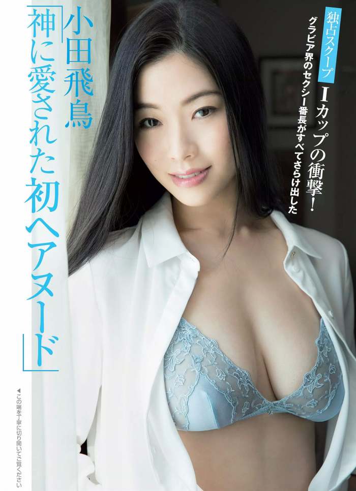 小田飛鳥 Iカップおっぱいの爆乳ヘアヌード画像！