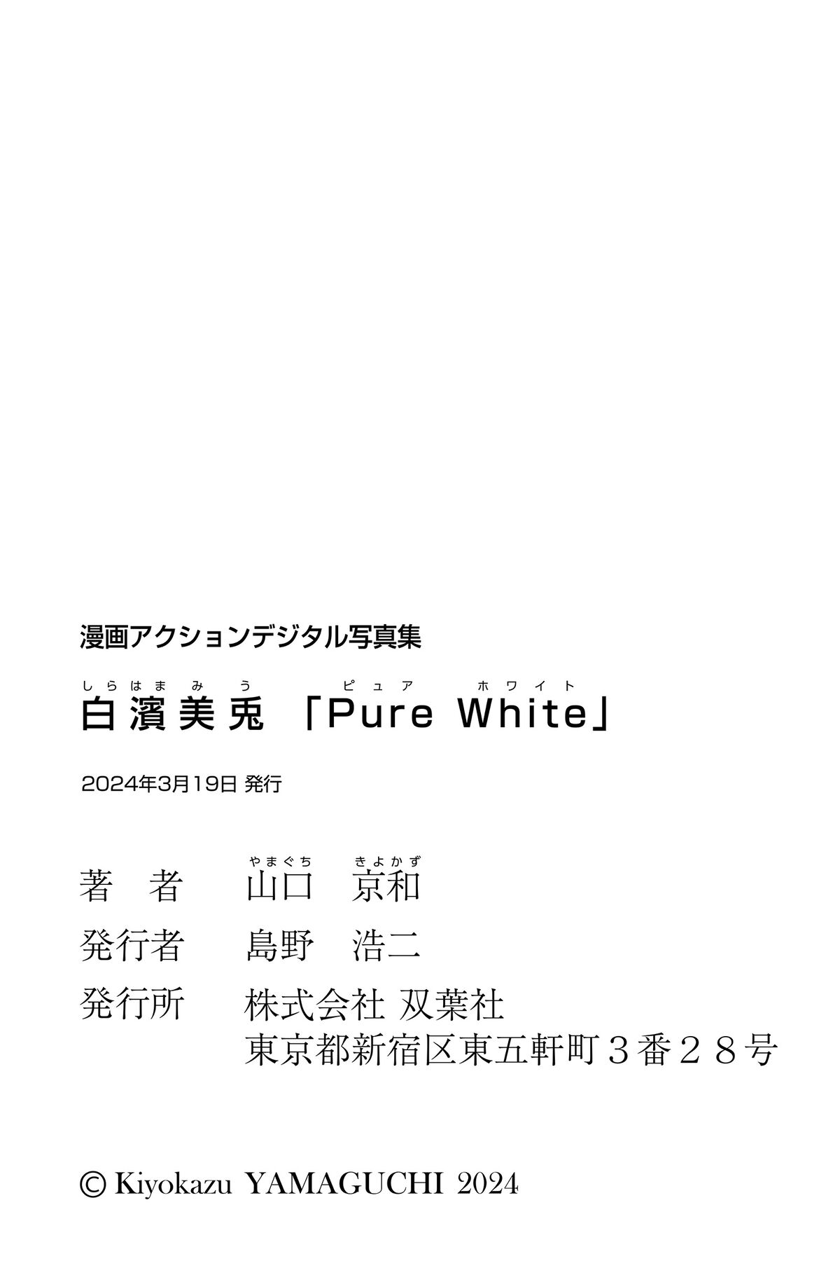 Miu Shirahama 白濱美兎 - 漫画アクションデジタル写真集 Pure White