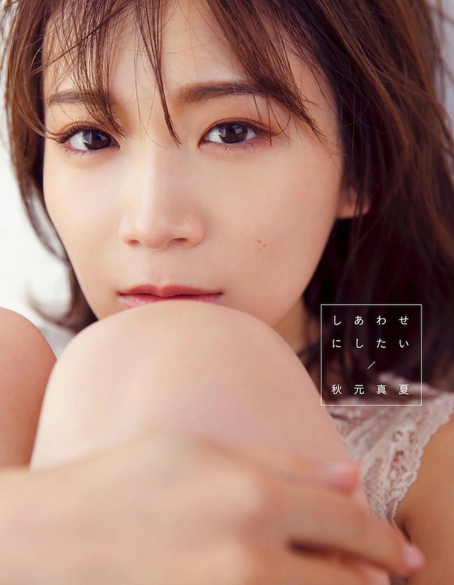 秋元真夏 激かわな水着・ランジェリー画像！