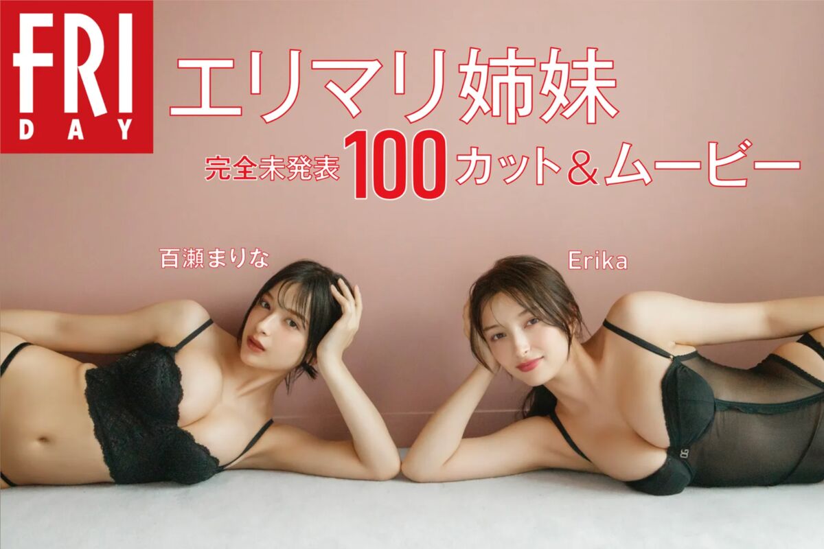 Marina Momose 百瀬まりな And Erika - FRIDAY Monthly Girl 055 エリマリ姉妹 Part01