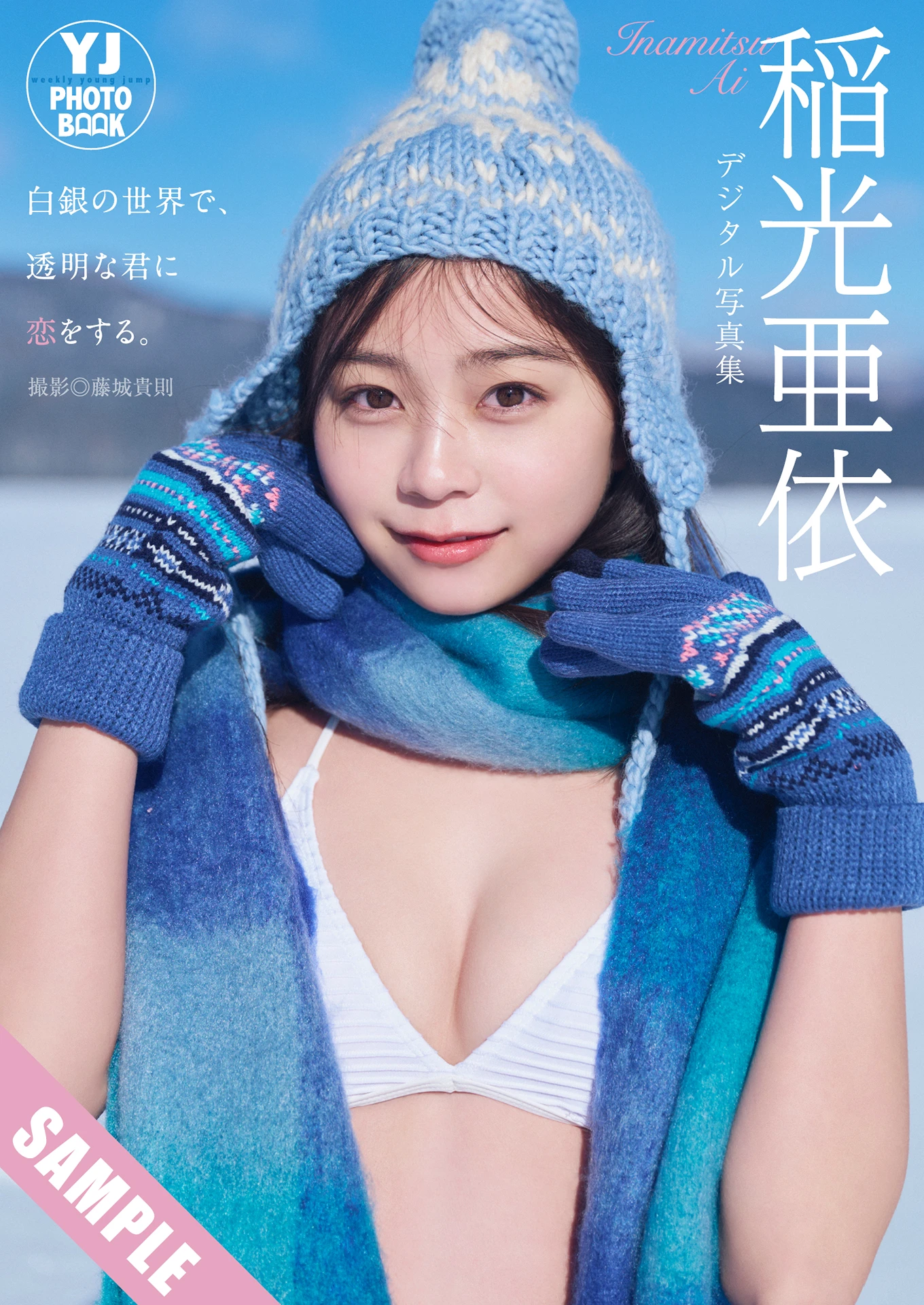 Ai Inamitsu 稲光亜依, Young Jump 2026 No.15 (ヤングジャンプ 2026年15号)