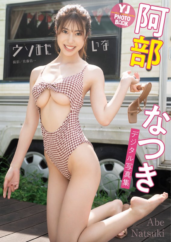 阿部なつき ボンキュッボンの水着グラビア画像！
