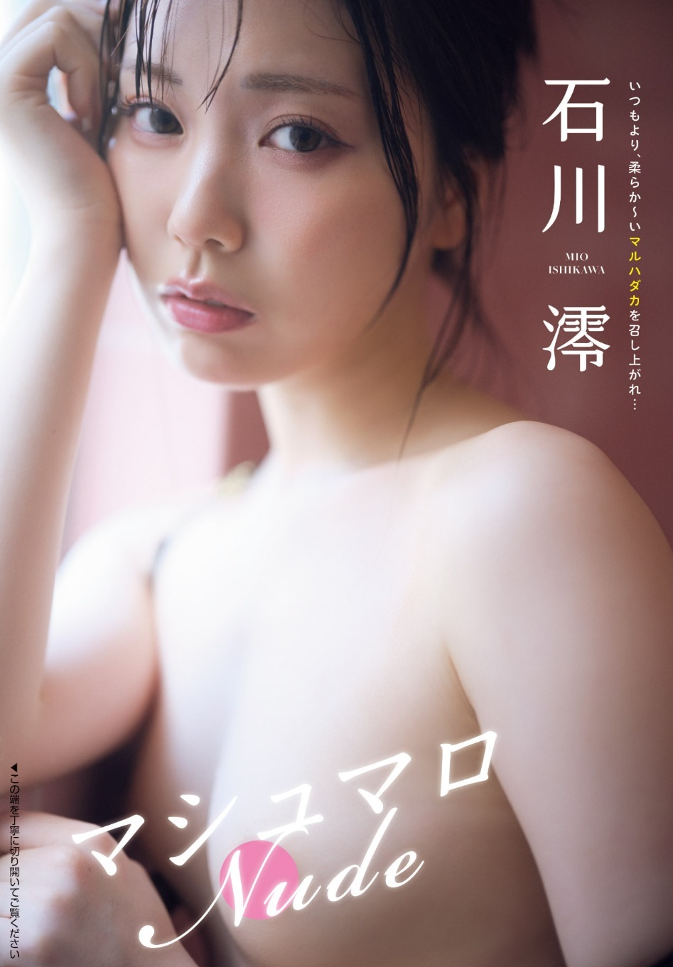 石川澪 Cカップおっぱいの激かわヌード画像！