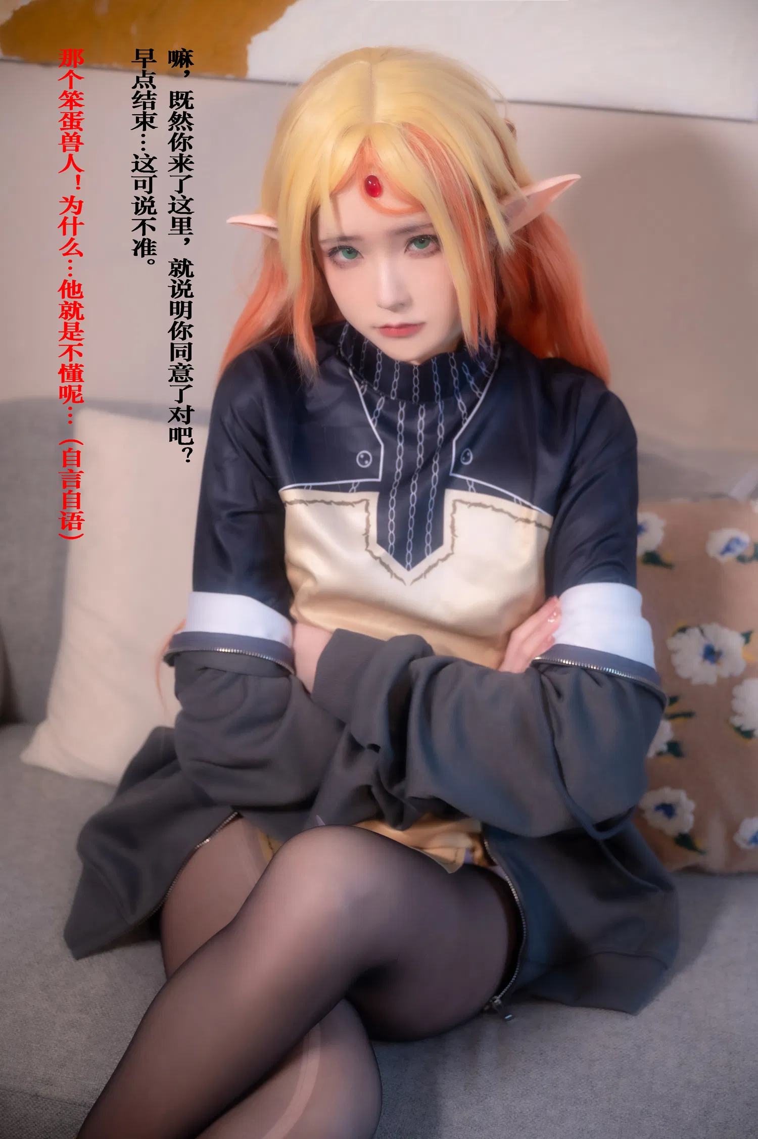 [Cosplay] Quan冉有点饿 异世界舅妈