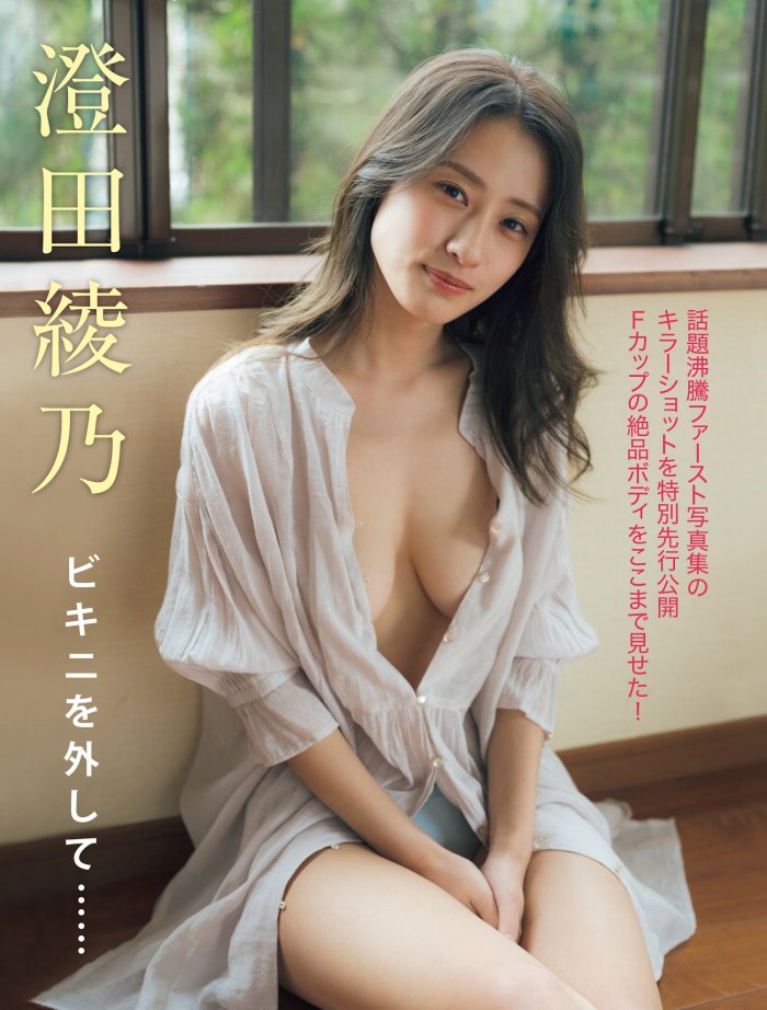 澄田綾乃 はみ出るFカップの水着グラビア画像！