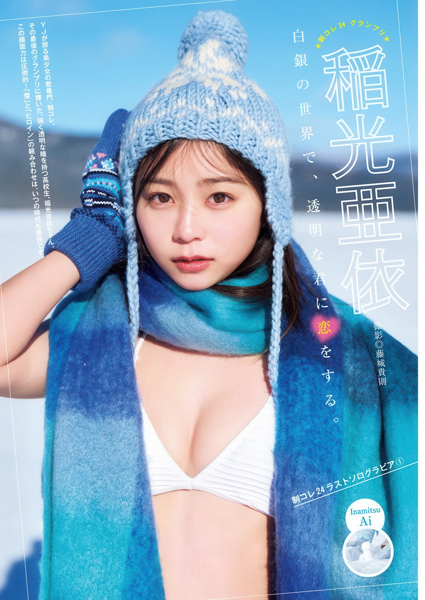 Ai Inamitsu 稲光亜依, Young Jump 2026 No.15 (ヤングジャンプ 2026年15号)