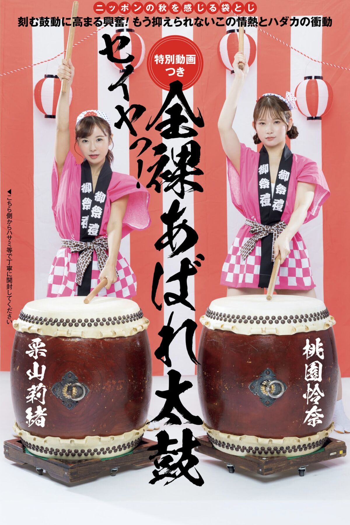 Rio Kuriyama 栗山莉緒 And Rena Momozono 桃園憐奈 - Post Digital Photo Naked Wild Drummer 全裸あばれ太鼓