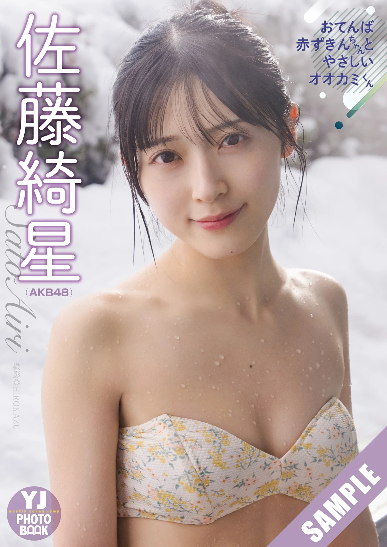 Airi Sato 佐藤綺星, Young Jump 2026 No.13 (ヤングジャンプ 2026年13号)
