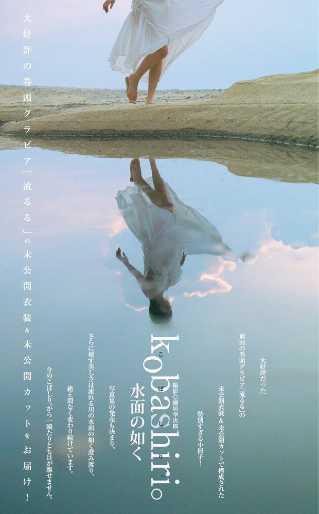 こばしり 軌跡の果ての水着グラビア画像他！