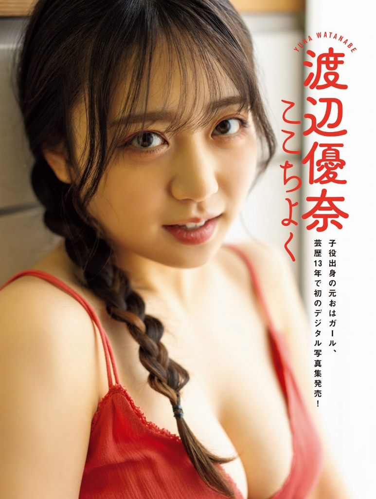 渡辺優奈 激かわボインな水着グラビア画像！