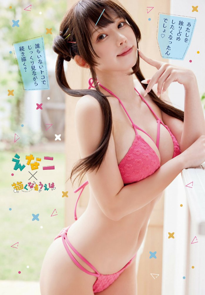 えなこ 過去のグラビア画像