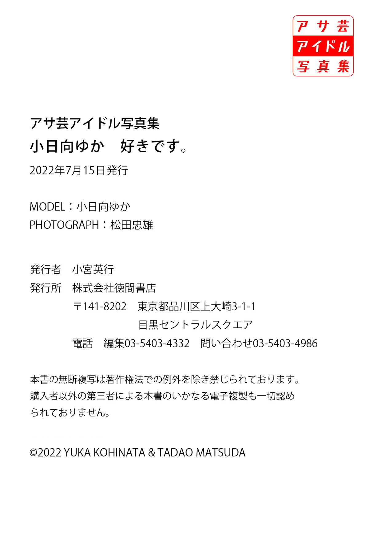 Yuka Kohinata 小日向ゆか - アサ芸アイドル写真集 好きです。