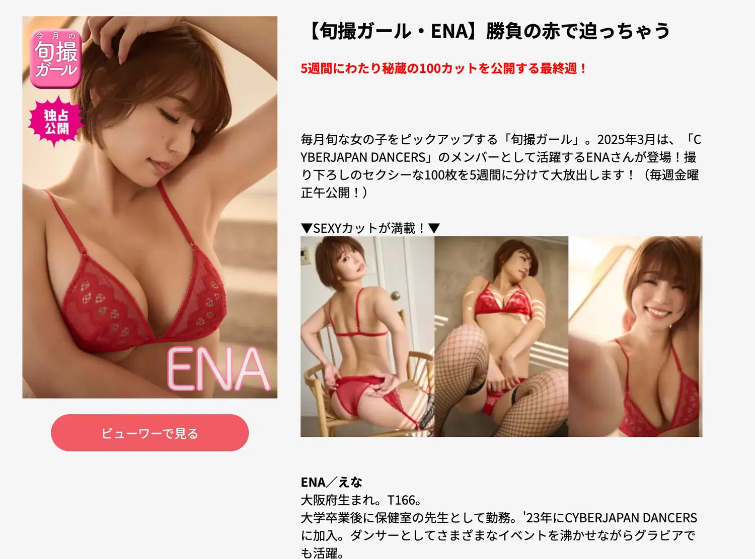 【旬撮ガール・ENA】勝負の赤で迫っちゃう