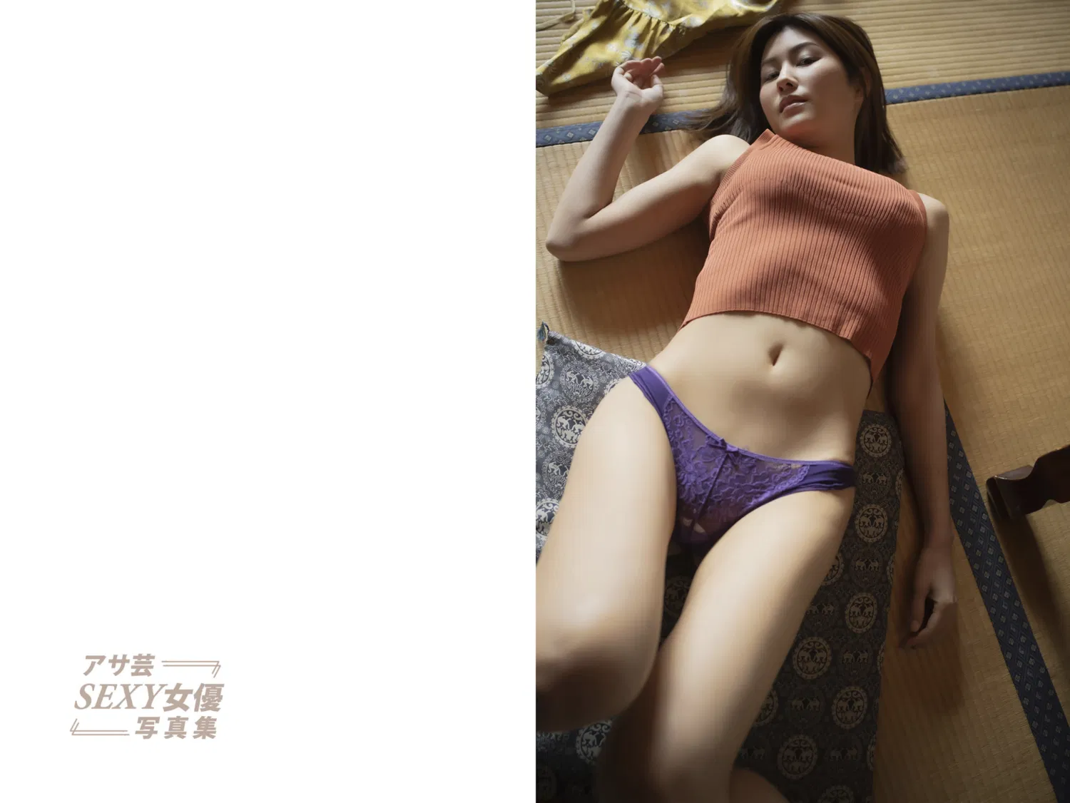 アサ芸SEXY女優写真集 美乃すずめ 不倫日記〜接吻〜