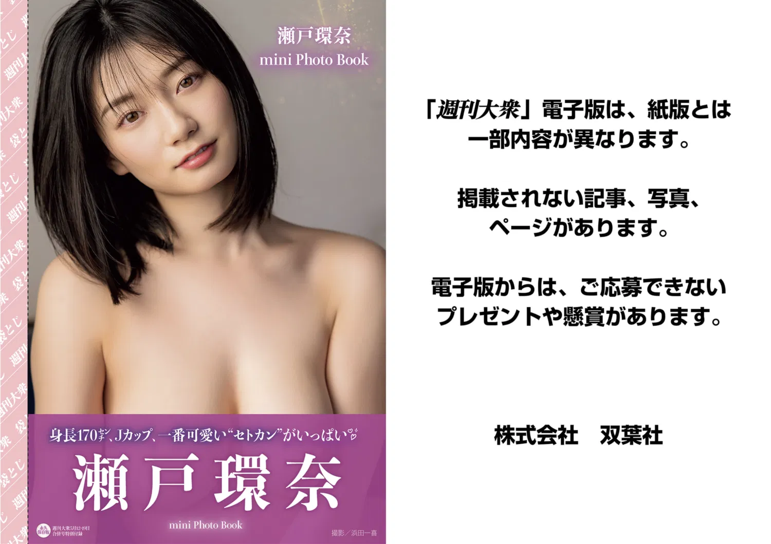 週刊大衆 2025.05.12 _ 05.19 瀬戸環奈 石川澪 北条麻妃 小向美奈子 吉沢梨亜 山岸あい花 篠原いよ