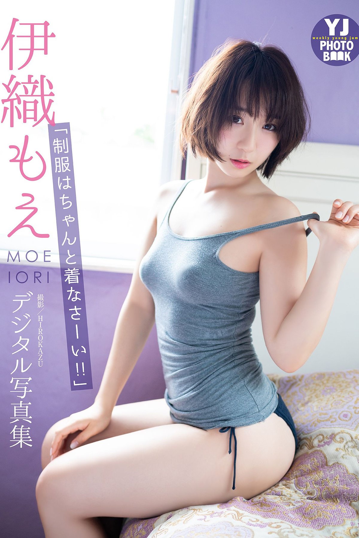 Moe Iori 伊織もえ - デジタル限定 YJ PHOTO BOOK 写真集 制服はちゃんと着なさーい