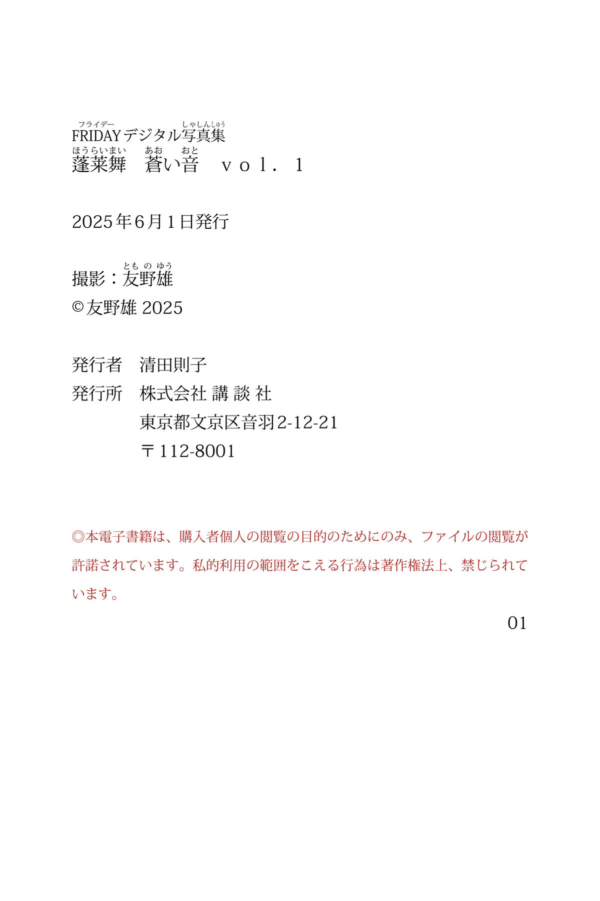 Mai Horai 蓬莱舞 - FRIDAYデジタル写真集 蒼い音 Vol.1