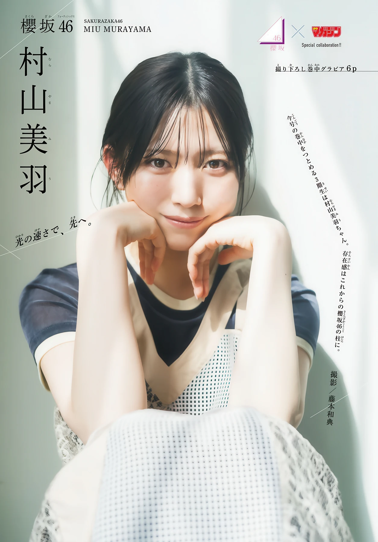 Sakurazaka46 櫻坂46, Shonen Magazine 2026 No.21 (週刊少年マガジン 2026年21号)