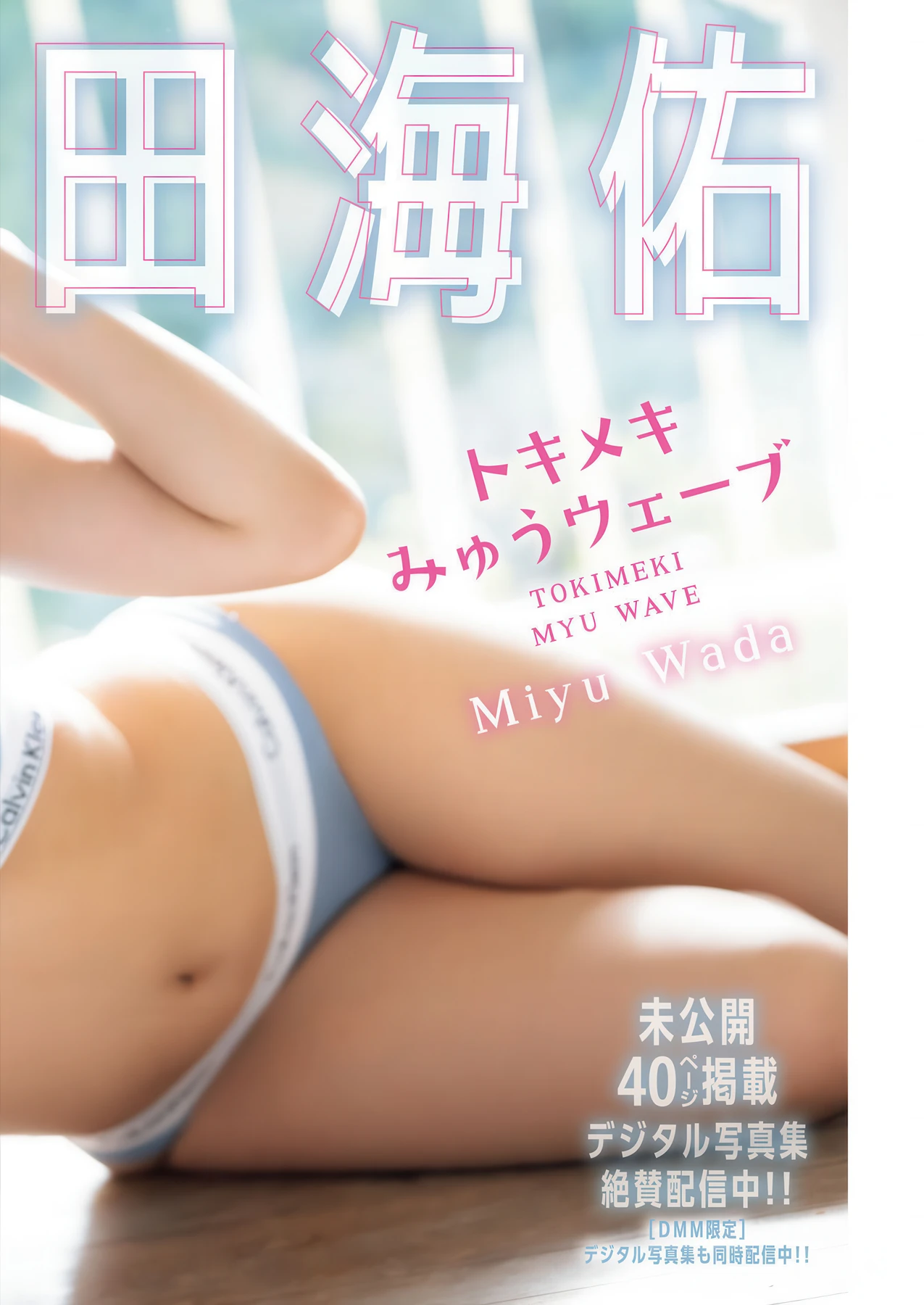 Miyu Wada 和田海佑, Young King Bull 2026.10 (ヤングキングBULL 2026年10号)