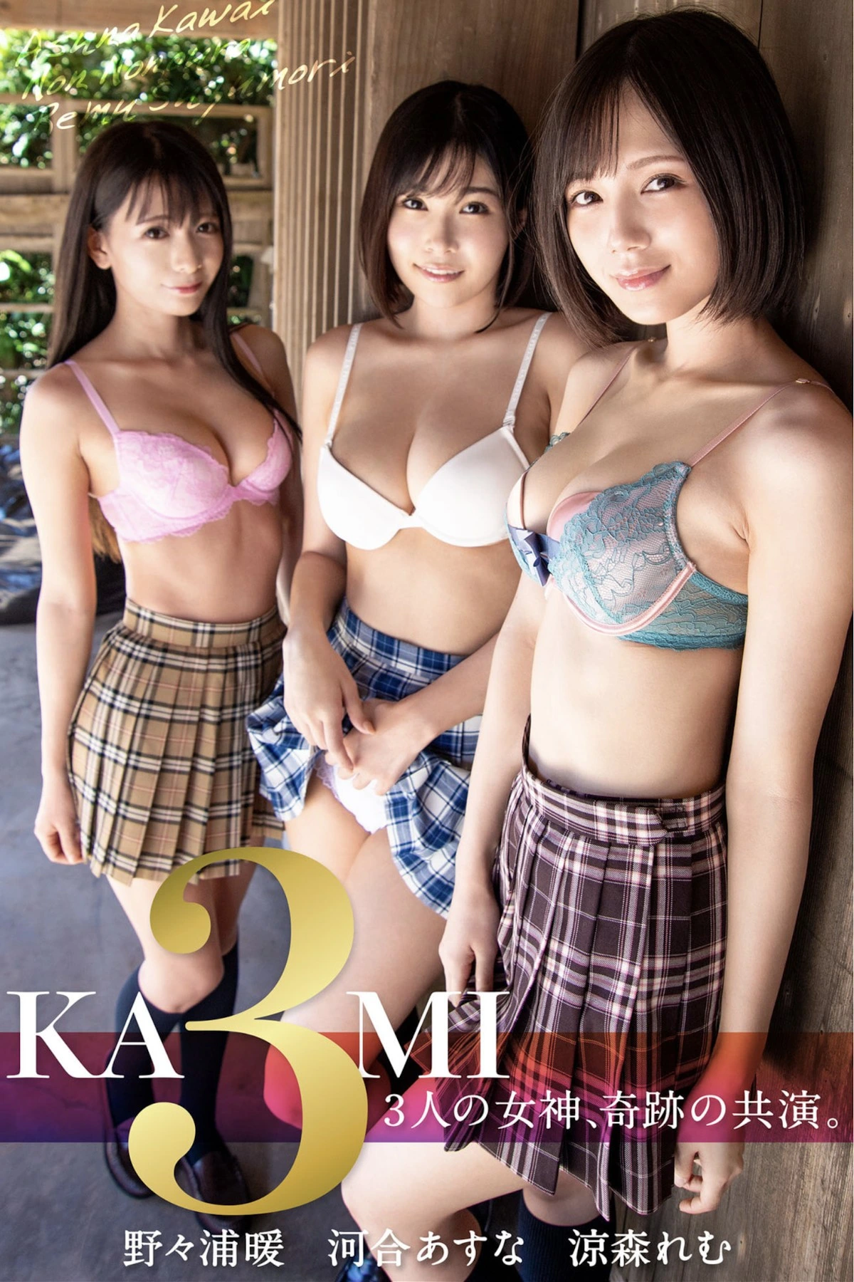 河合あすな&凉森れむ&野々浦暖 KAMI3 ～3人の女神、奇迹の共演。 +Nude Ver. Set.01