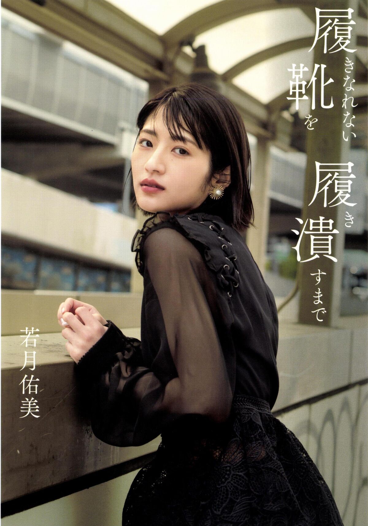 Yumi Wakatsuki 若月佑美 – 履きなれない靴を履き潰すまで Part01