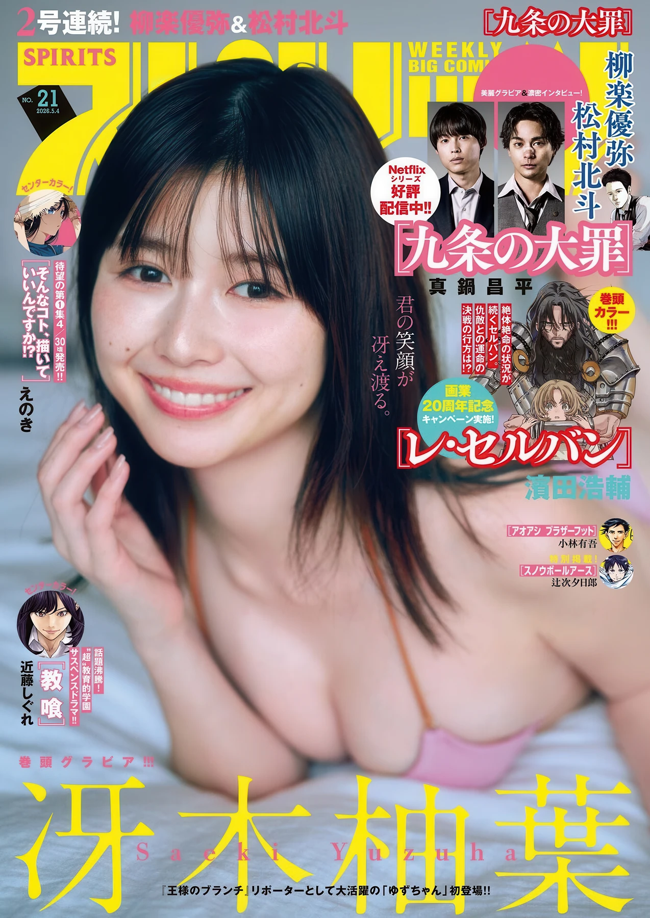 Saeki Yuzuha 冴木柚葉, Big Comic Spirits 2026 No.21 (ビッグコミックスピリッツ 2026年21号)