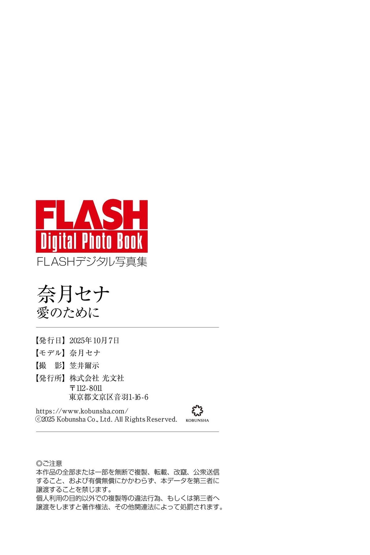 Sena Natsuki 奈月セナ - FLASHデジタル写真集 愛のために