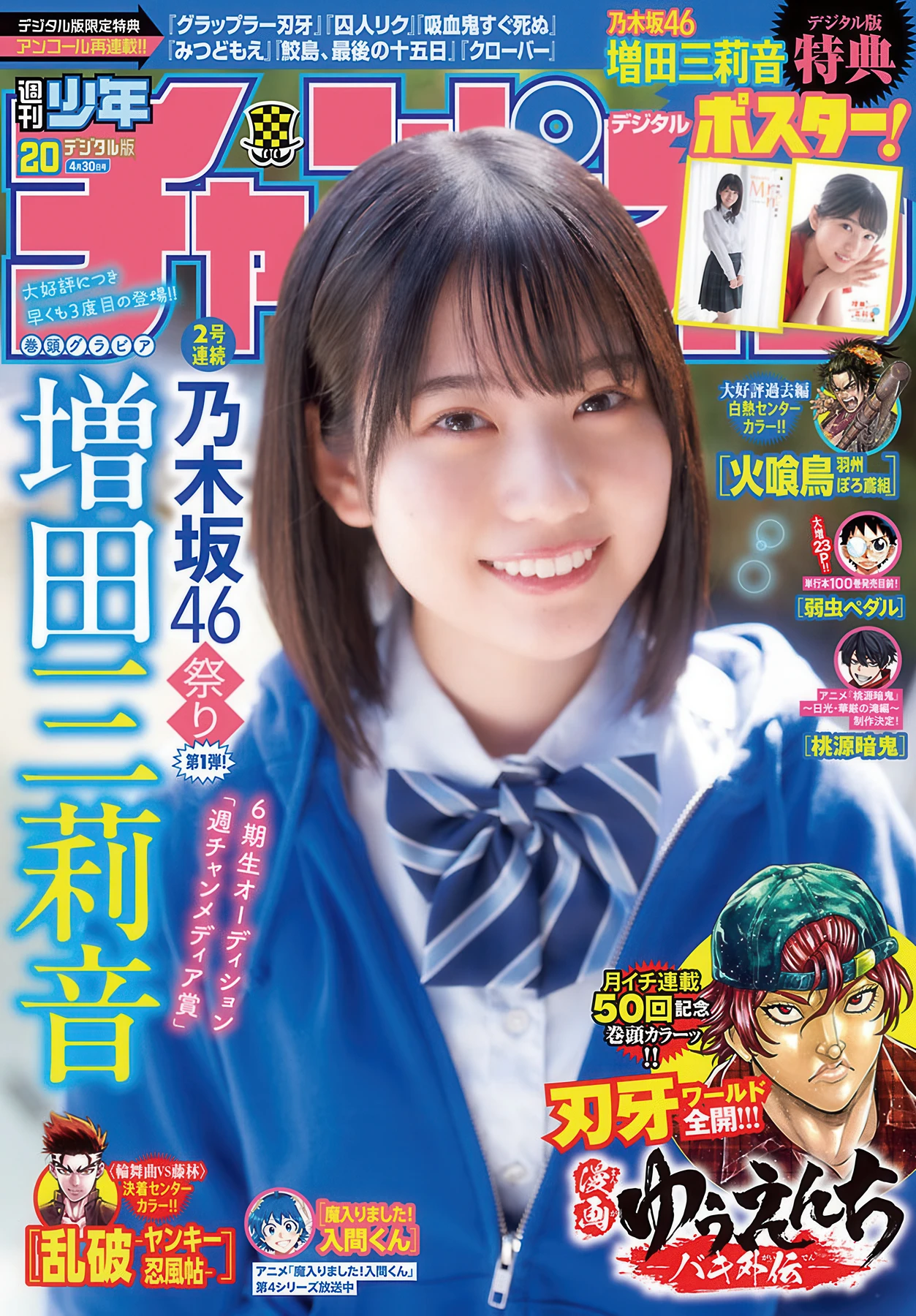 Mirine Masuda 増田三莉音, Shonen Champion 2026 No.20 (少年チャンピオン 2026年20号)