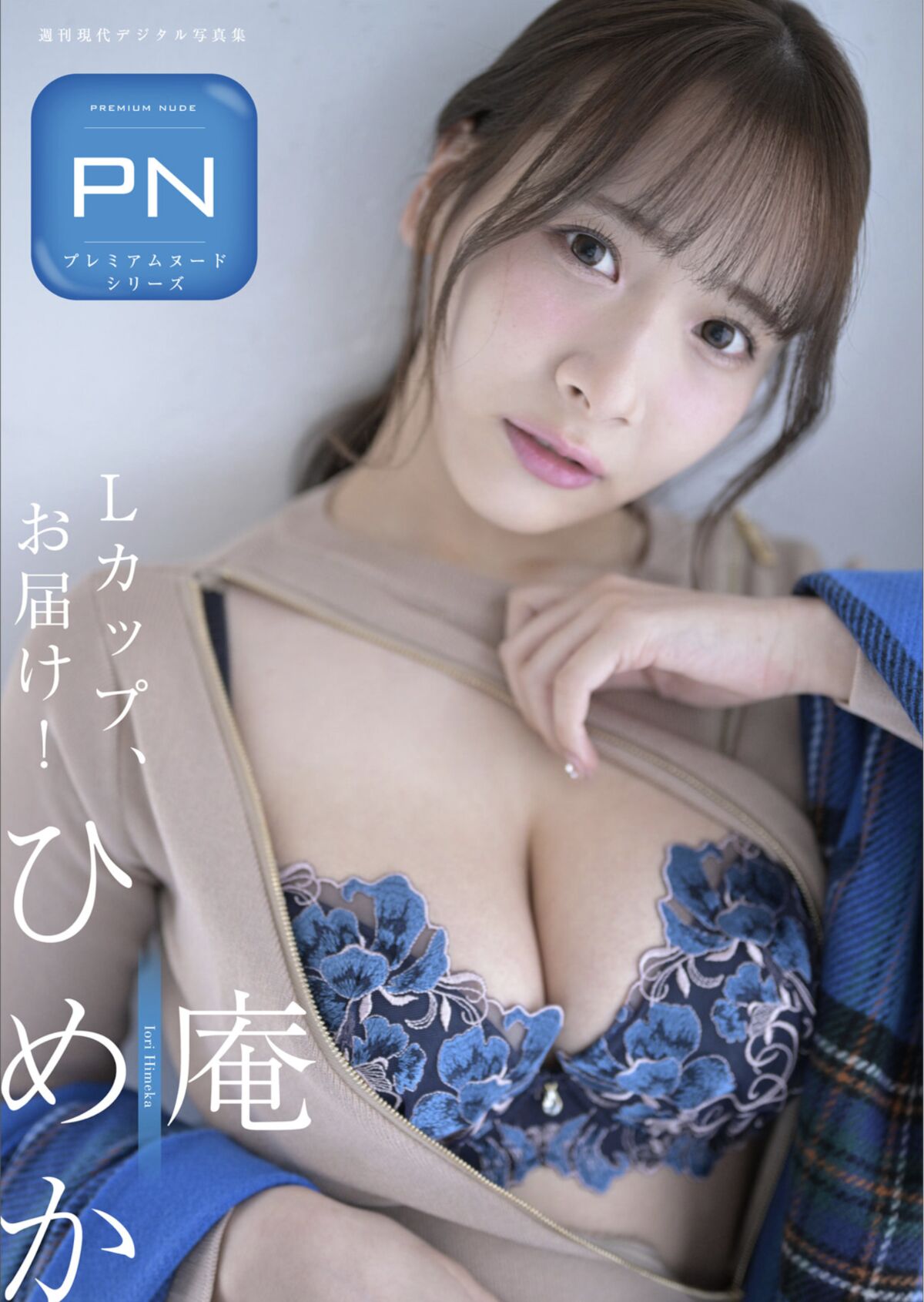 Himeka Iori 庵ひめか - 週刊現代デジタル写真集 PN Ｌカップお届け Part01