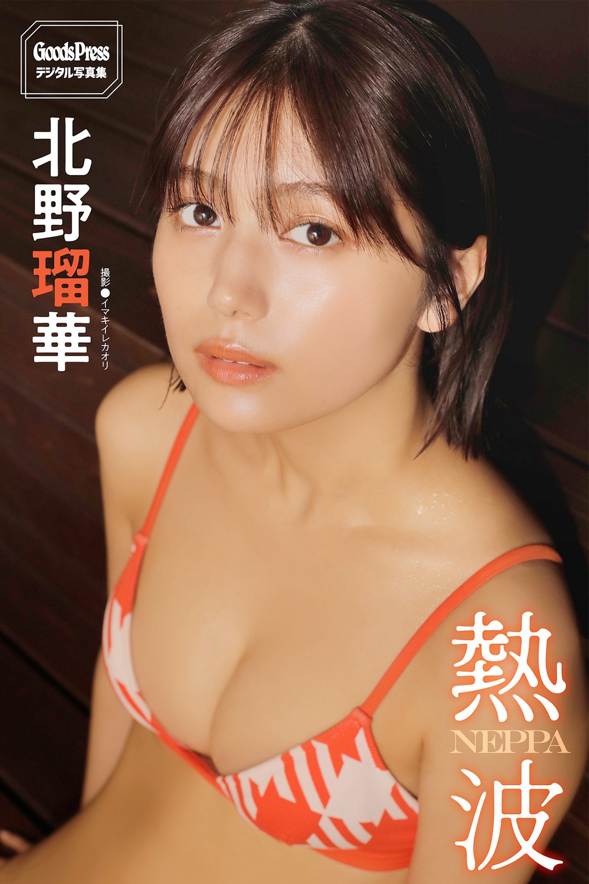 Ruka Kitano 北野瑠華 – GoodsPressデジタル写真集 熱波