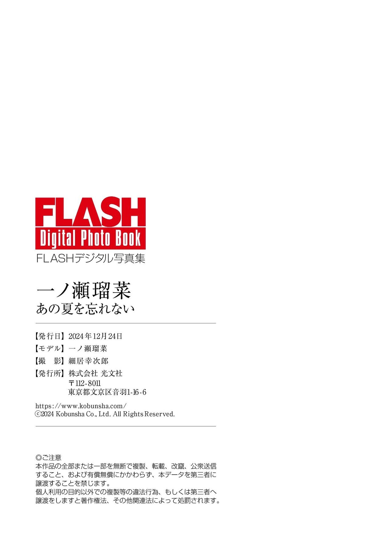 Runa Ichinose 一ノ瀬瑠菜 - FLASHデジタル写真集 あの夏を忘れない