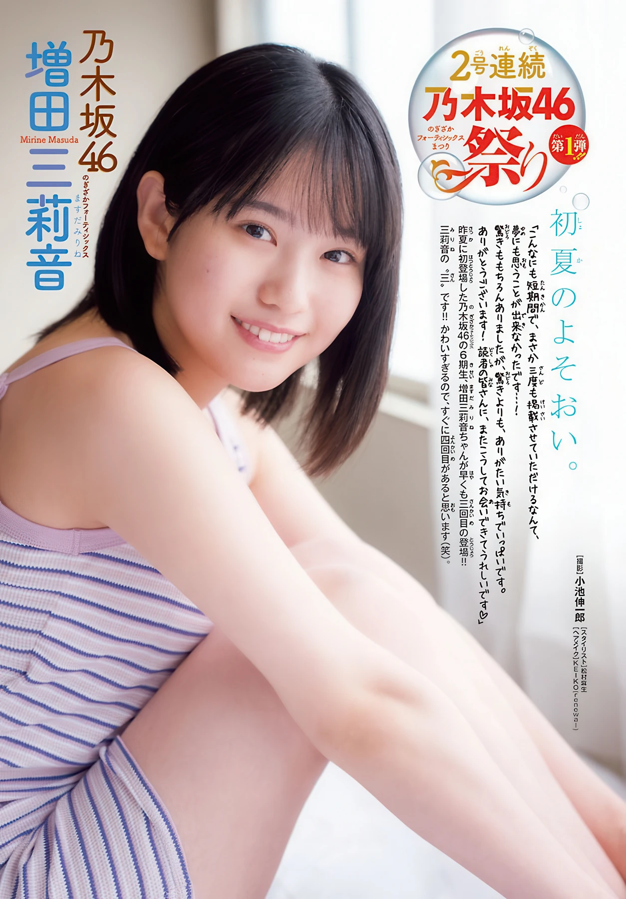 Mirine Masuda 増田三莉音, Shonen Champion 2026 No.20 (少年チャンピオン 2026年20号)