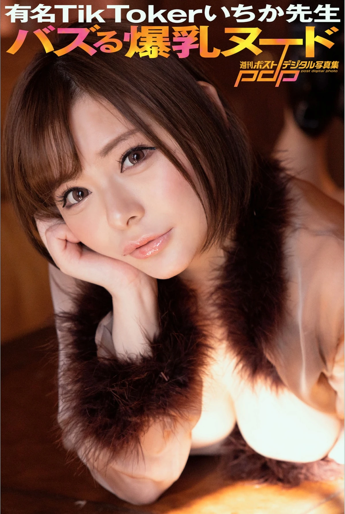 有名TikTokerいちか先生 週刊ポストデジタル写真集 バズる爆乳ヌード