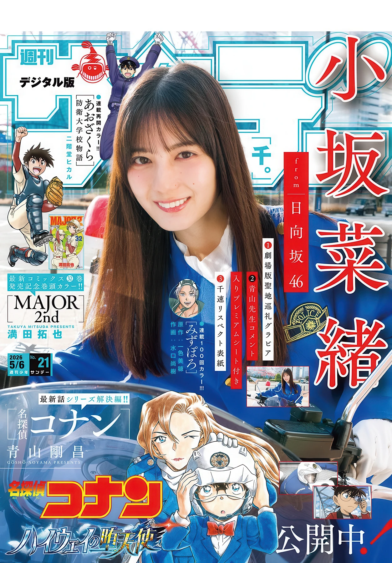 Nao Kosaka 小坂菜緒, Shonen Sunday 2026 No.21 (週刊少年サンデー 2026年21号)