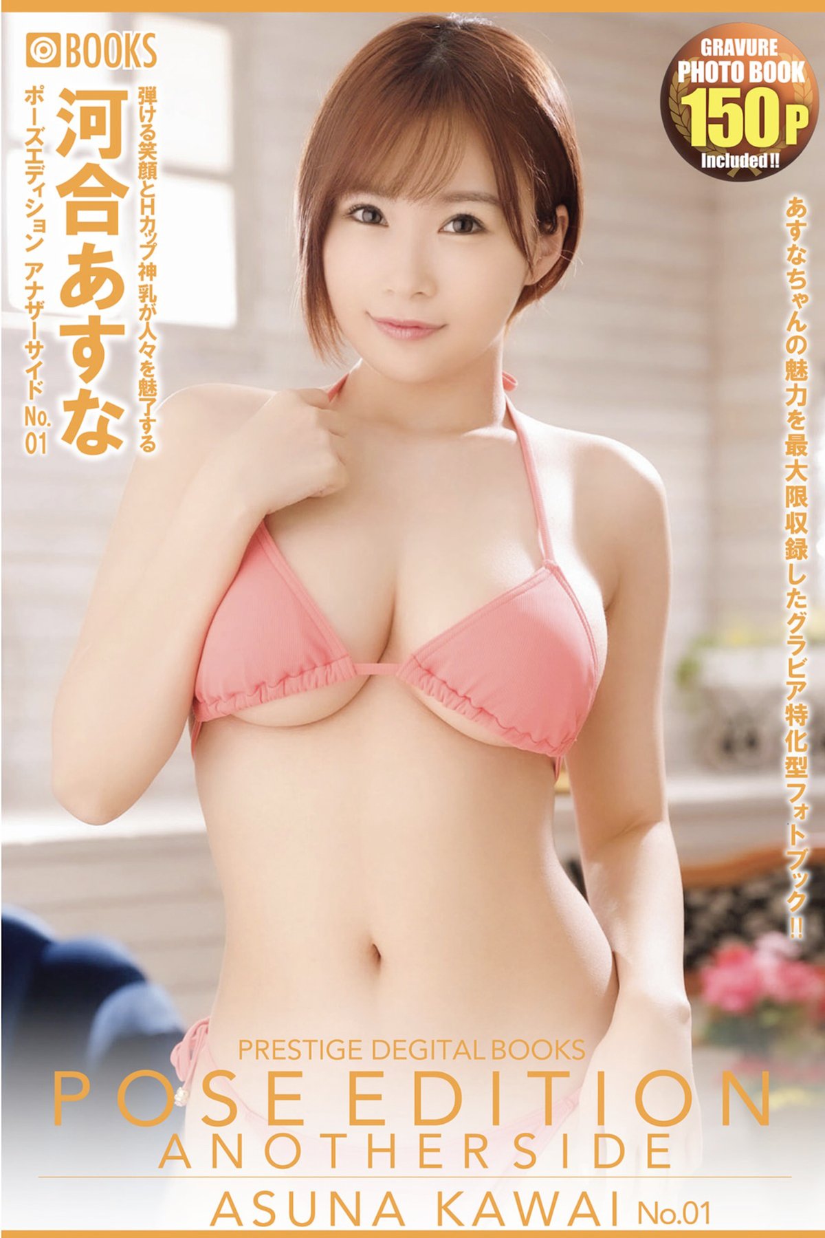 Kawai Asuna 河合あすな - POSE EDITION ANOTHER SIDE No01 Part01