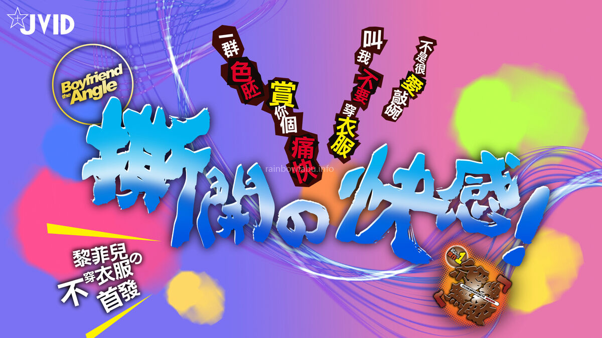 Li Fei Er 黎菲兒 - 撕開的快感 不是很愛敲碗 叫我不要穿衣服 一群色胚 賞你個痛快 Part02