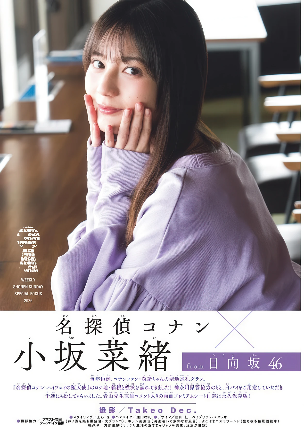 Nao Kosaka 小坂菜緒, Shonen Sunday 2026 No.21 (週刊少年サンデー 2026年21号)