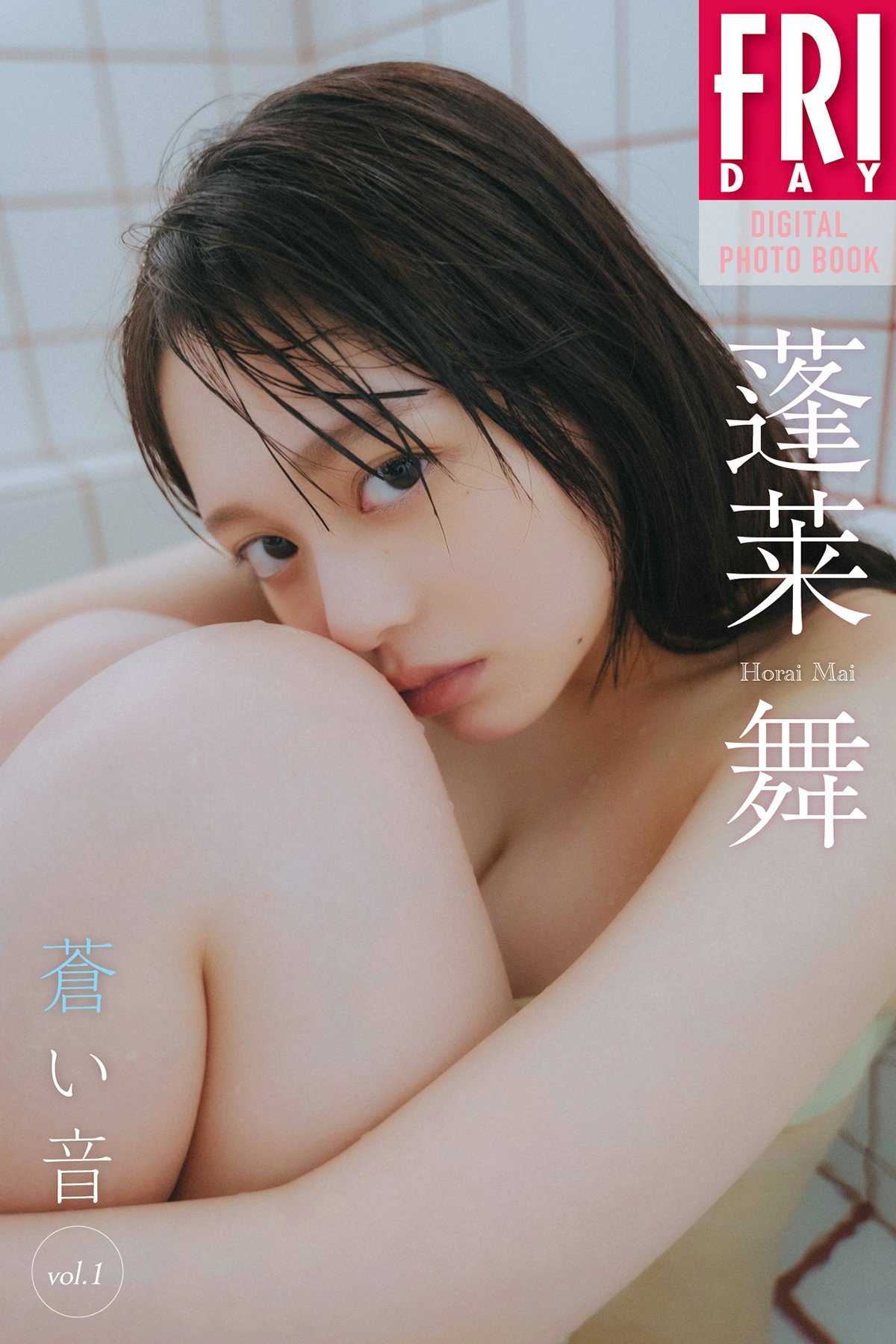Mai Horai 蓬莱舞 – FRIDAYデジタル写真集 蒼い音 Vol.1