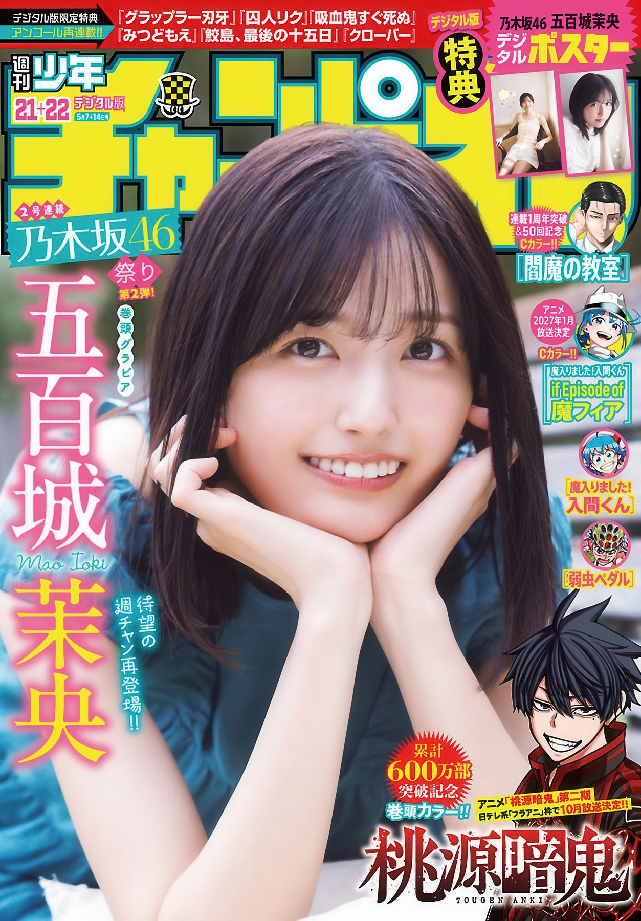 Mao Ioki 五百城茉央, Shonen Champion 2026 No.21-22 (少年チャンピオン 2026年21-22号)