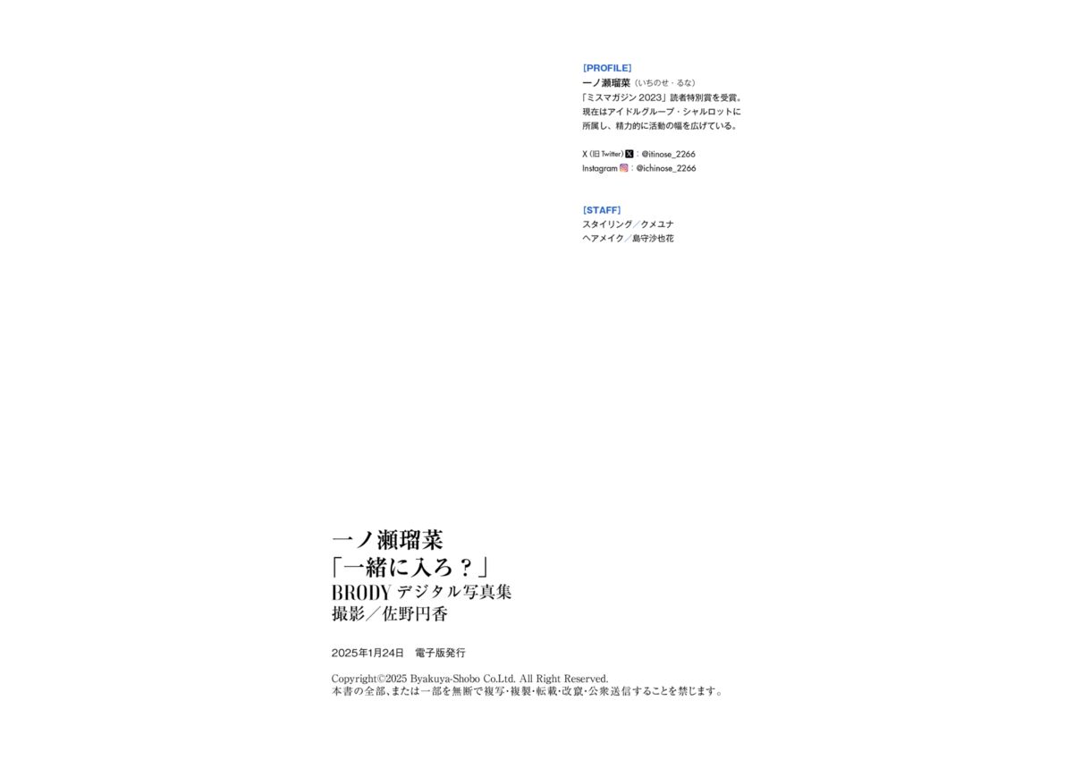 Runa Ichinose 一ノ瀬瑠菜 - BRODYデジタル写真集 一緒に入ろ