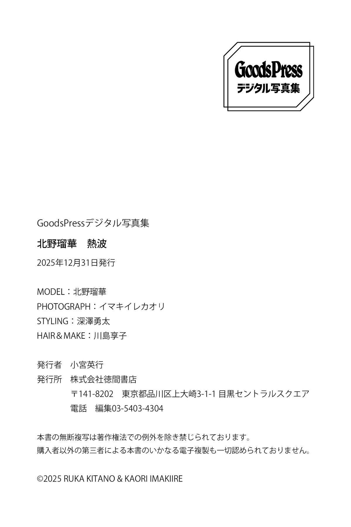 Ruka Kitano 北野瑠華 - GoodsPressデジタル写真集 熱波