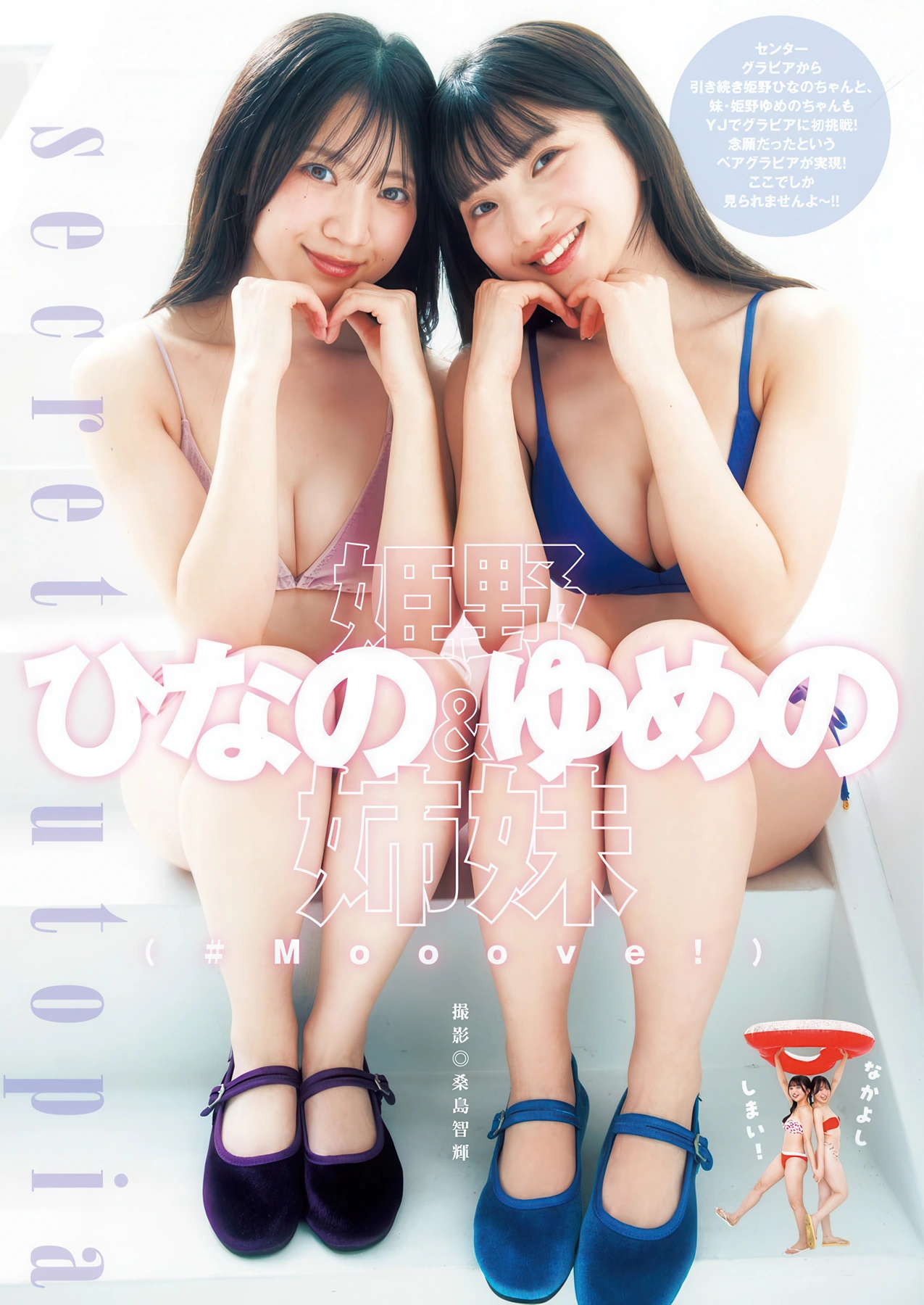 Young Jump 2026 No.20 (ヤングジャンプ 2026年20号) – Rei Haga 芳賀礼, Hinano Himeno 姫野ひなの, Yumeno Himeno ゆめの姉妹