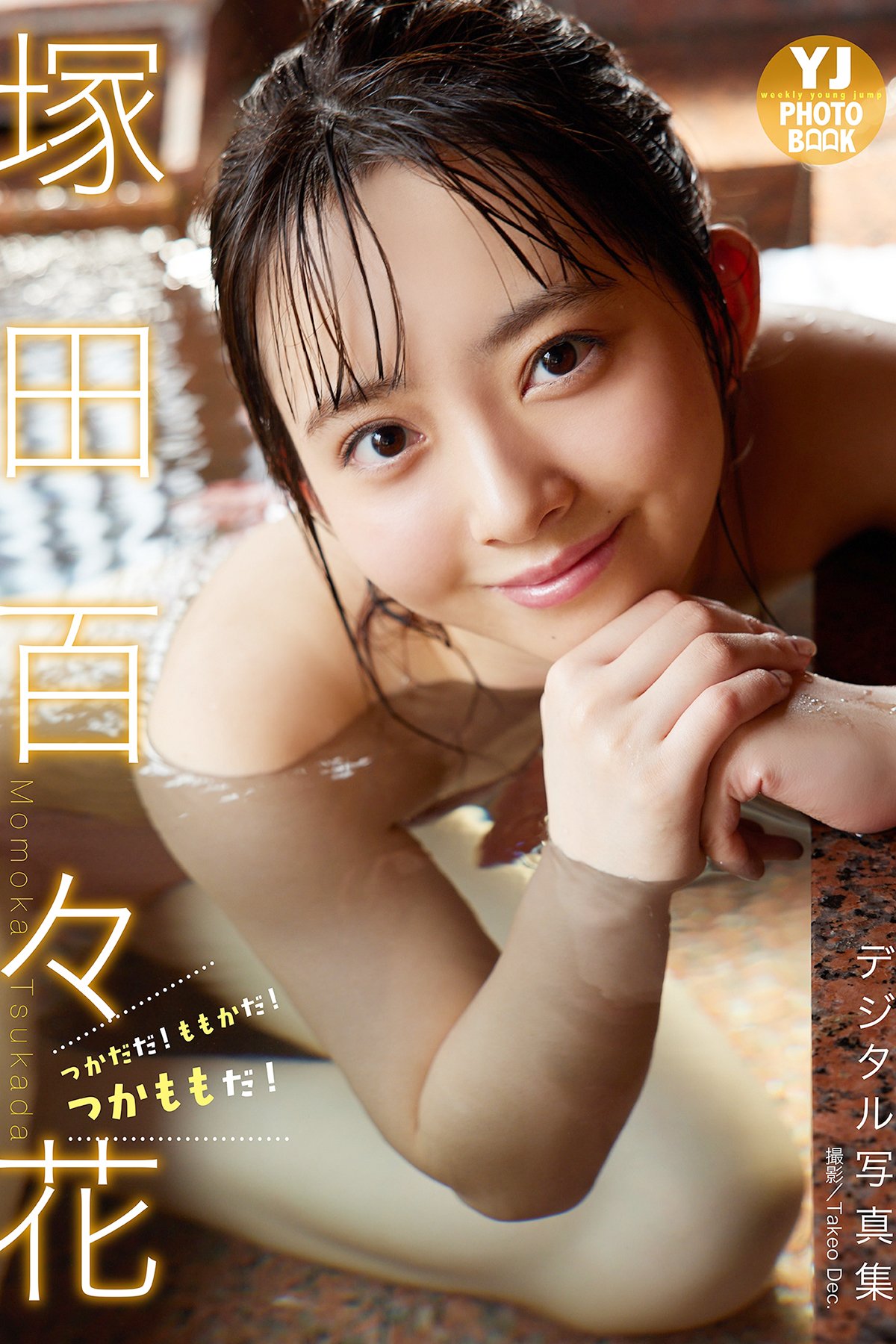 Suzuka Tsukada 塚田百々花 – 写真集 つかだだ ももかだ つかももだ