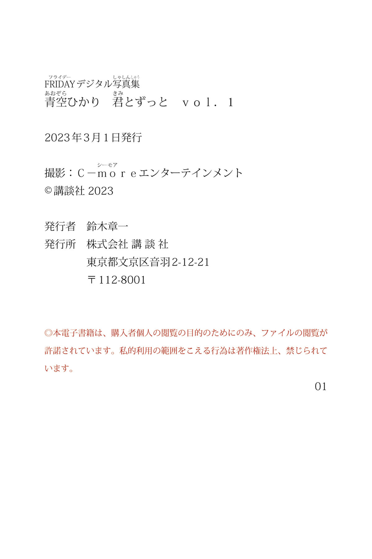 Hikari Aozora 青空ひかり - FRIDAYデジタル写真集 君とずっと Vol.1