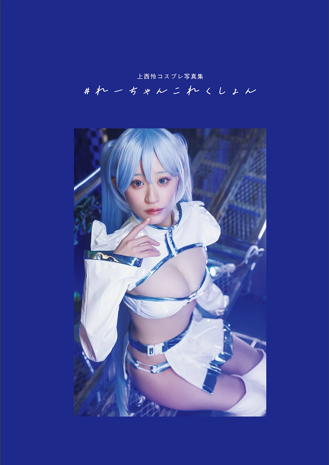 Rei Jonishi 上西怜, コスプレ写真集 #れーちゃんこれくしょん